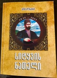 Aşıq Ələsgər. Sözün işığı